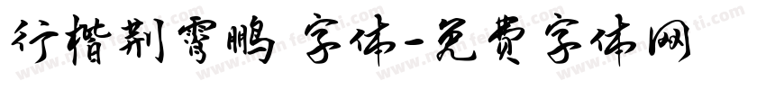 行楷荆霄鹏 字体字体转换